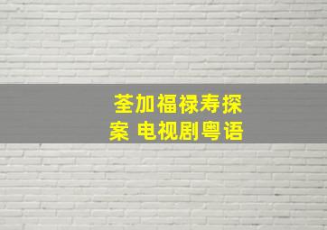 荃加福禄寿探案 电视剧粤语